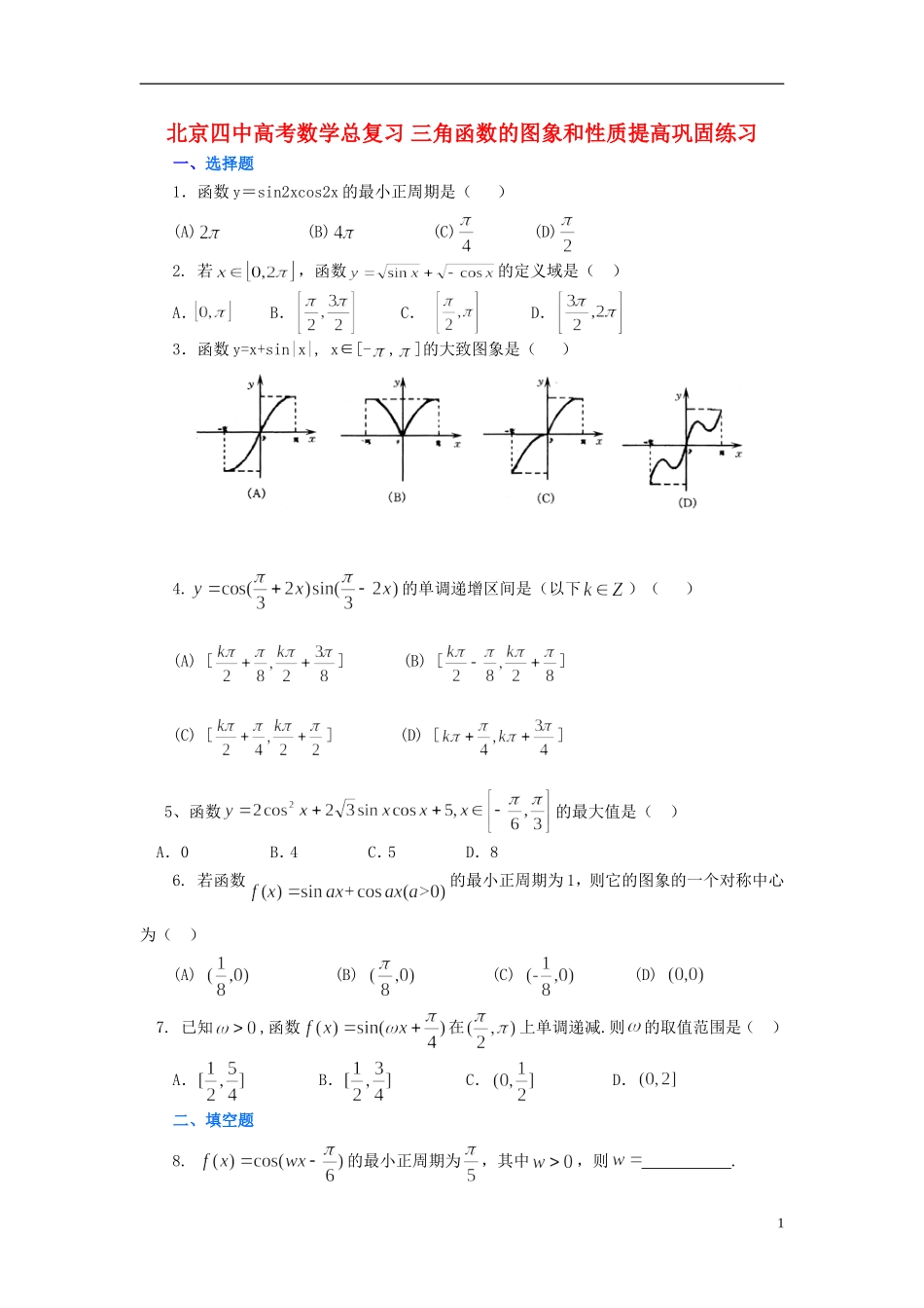 北京四中高考数学总复习 三角函数的图象和性质提高巩固练习_第1页