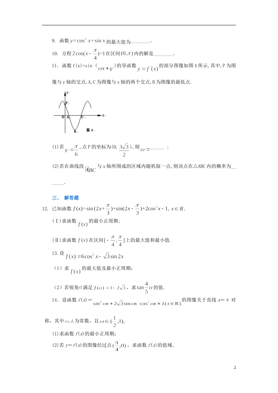 北京四中高考数学总复习 三角函数的图象和性质提高巩固练习_第2页