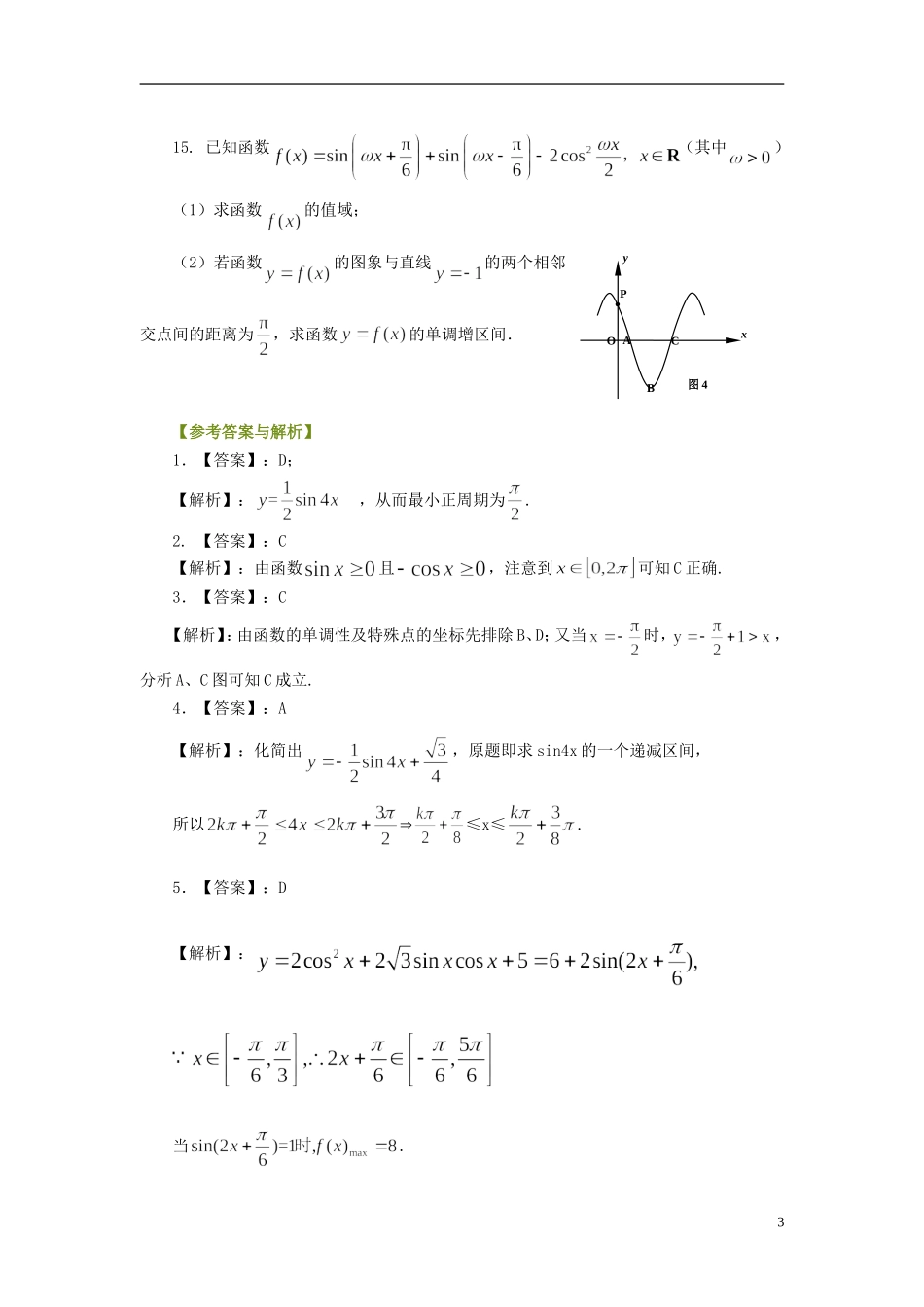 北京四中高考数学总复习 三角函数的图象和性质提高巩固练习_第3页
