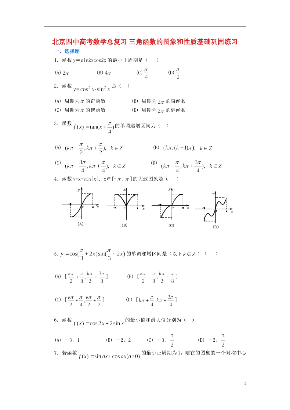 北京四中高考数学总复习 三角函数的图象和性质基础巩固练习_第1页
