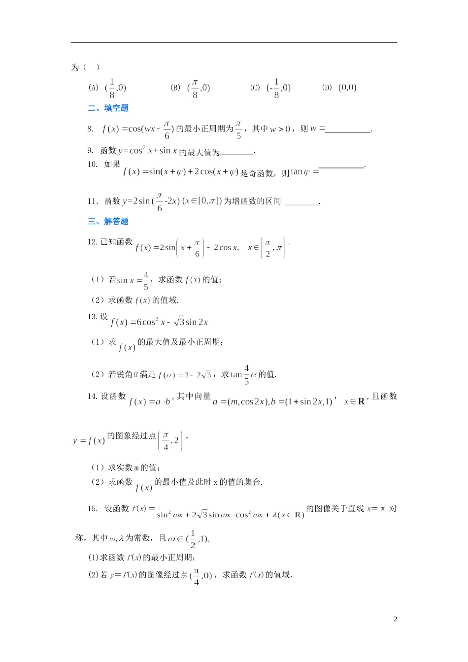 北京四中高考数学总复习 三角函数的图象和性质基础巩固练习_第2页