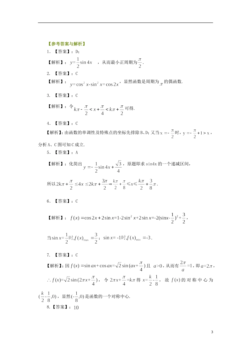 北京四中高考数学总复习 三角函数的图象和性质基础巩固练习_第3页