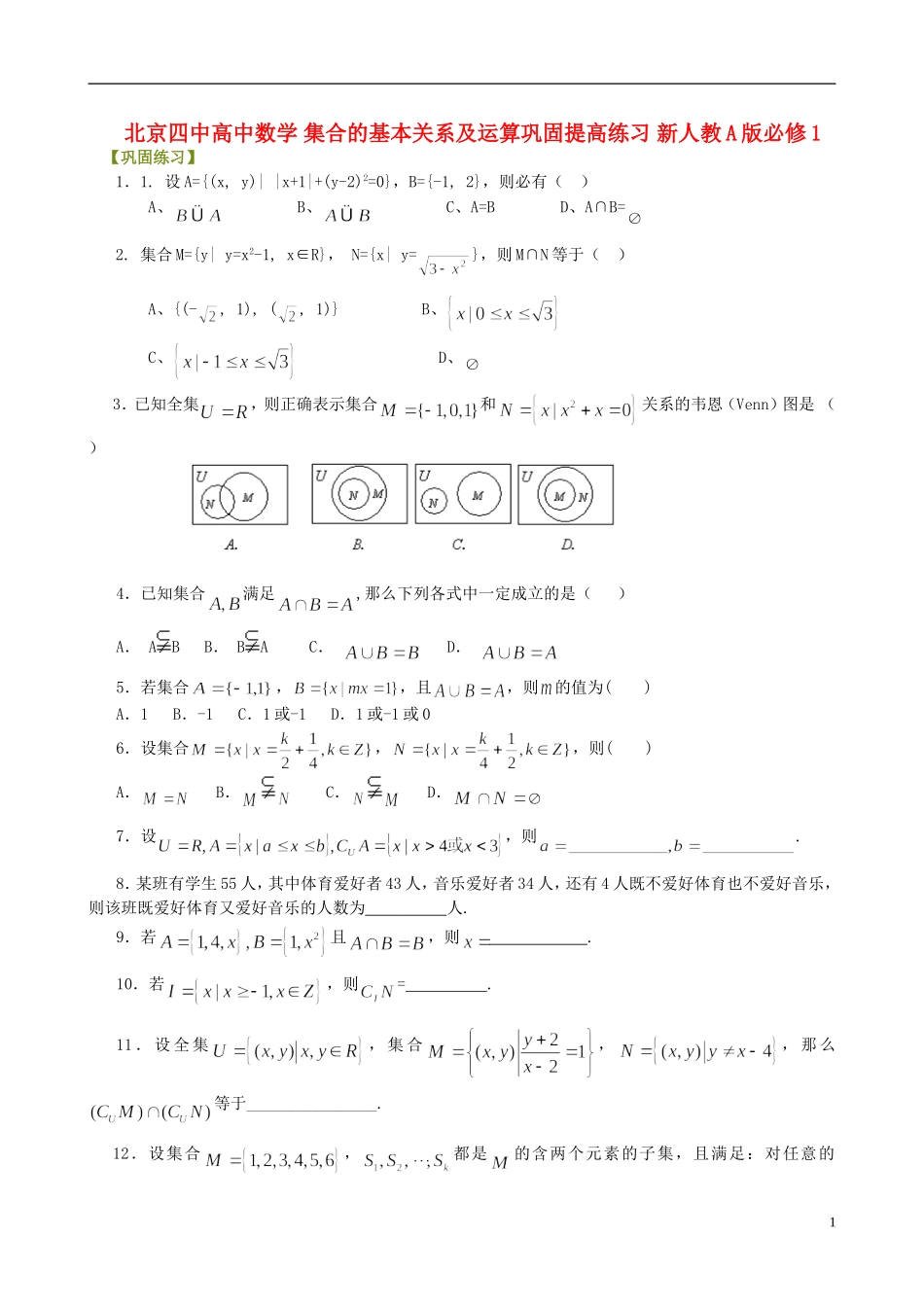 北京四中高中数学 集合的基本关系及运算巩固提高练习 新人教A版必修1_第1页