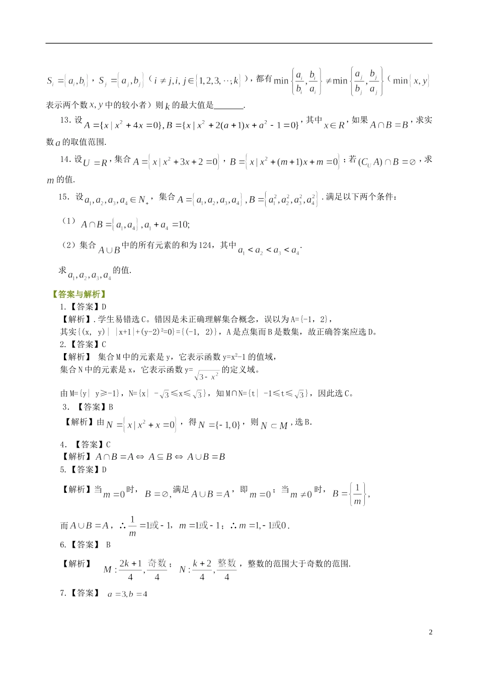 北京四中高中数学 集合的基本关系及运算巩固提高练习 新人教A版必修1_第2页