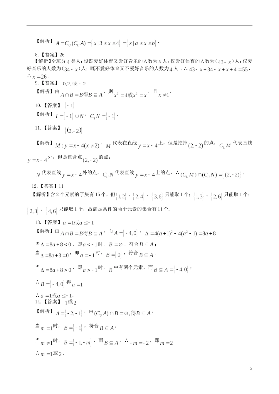 北京四中高中数学 集合的基本关系及运算巩固提高练习 新人教A版必修1_第3页