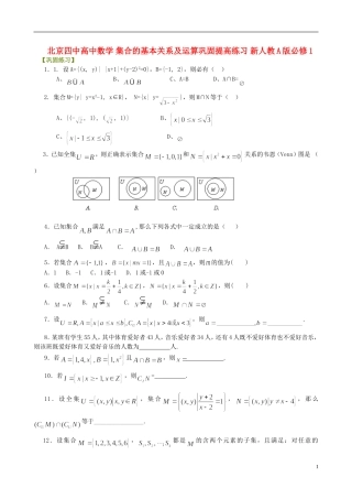北京四中高中数学 集合的基本关系及运算巩固提高练习 新人教A版必修1