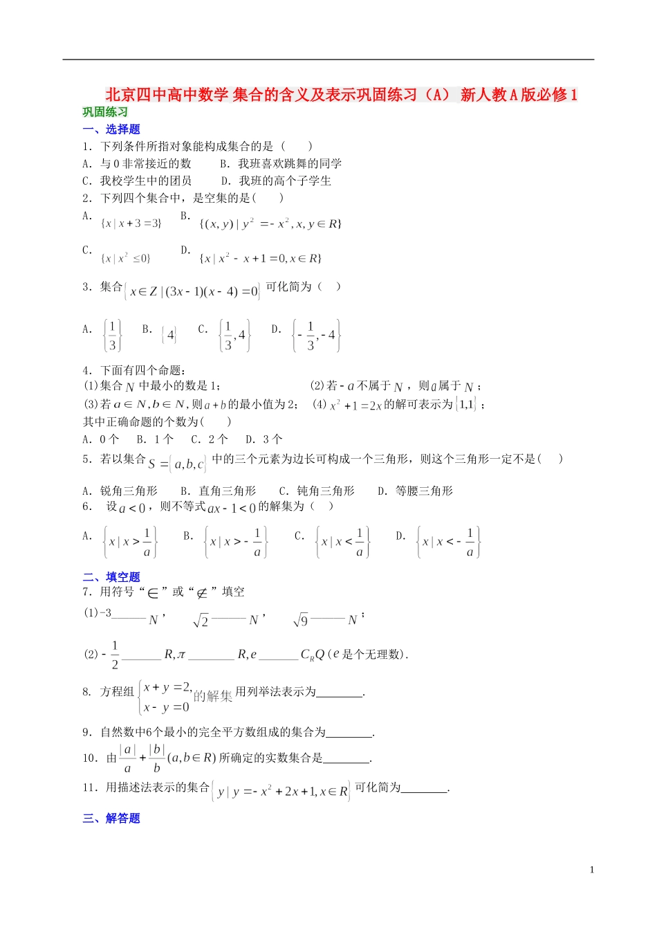 北京四中高中数学 集合的含义及表示巩固练习（A） 新人教A版必修1_第1页