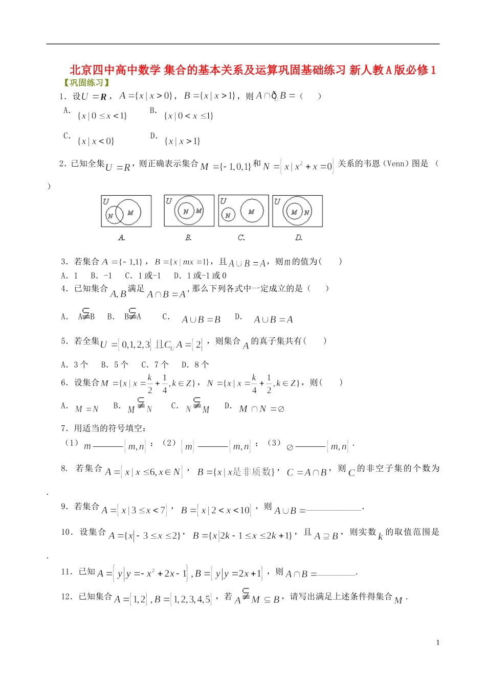 北京四中高中数学 集合的基本关系及运算巩固基础练习 新人教A版必修1_第1页