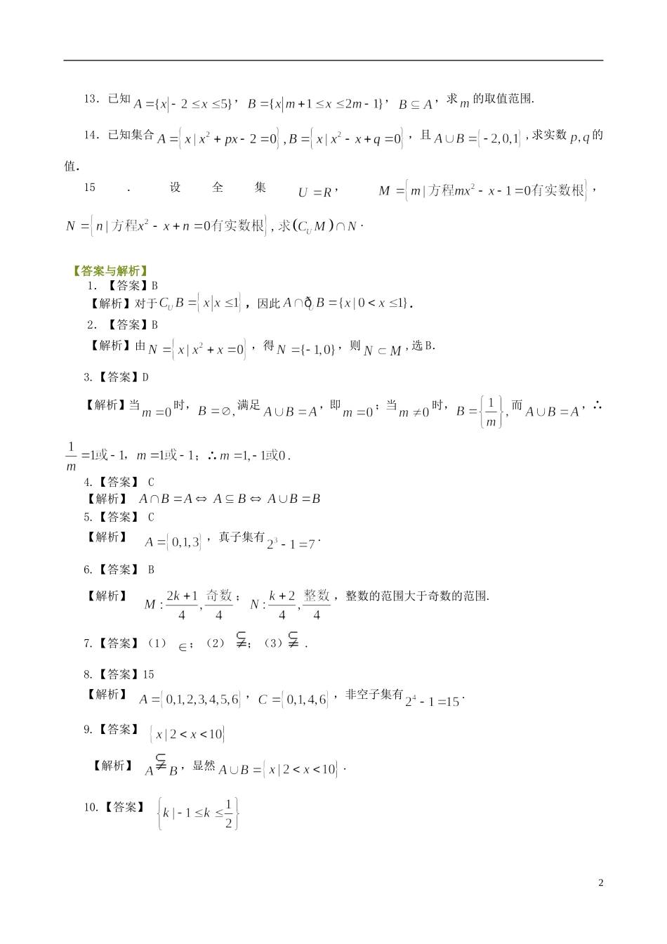 北京四中高中数学 集合的基本关系及运算巩固基础练习 新人教A版必修1_第2页
