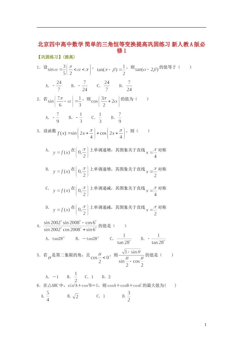 北京四中高中数学 简单的三角恒等变换提高巩固练习 新人教A版必修1_第1页