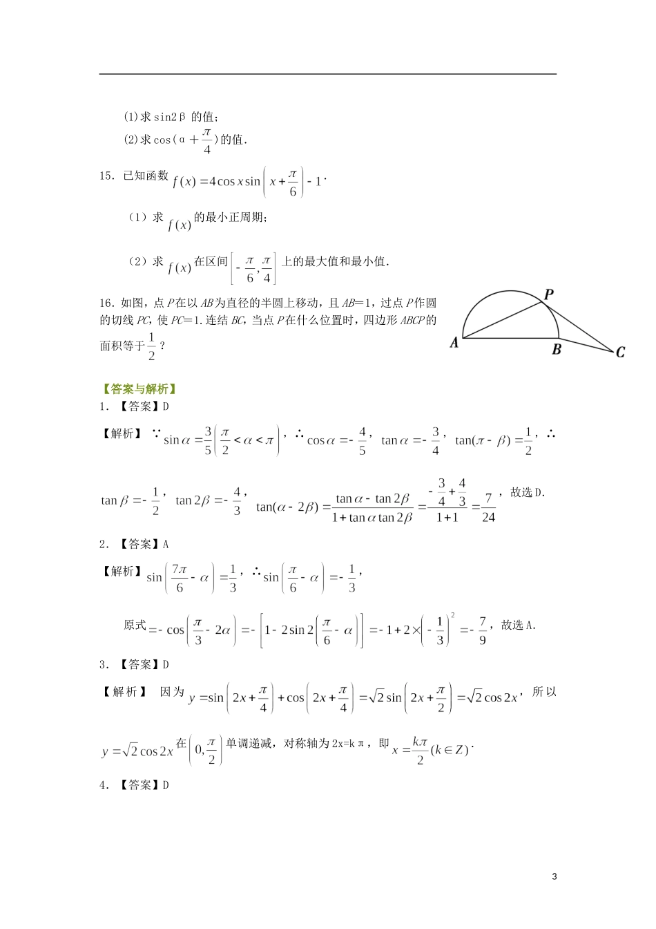 北京四中高中数学 简单的三角恒等变换提高巩固练习 新人教A版必修1_第3页