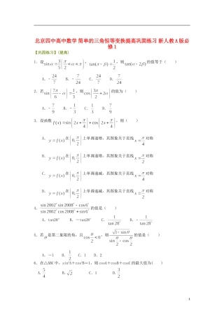 北京四中高中数学 简单的三角恒等变换提高巩固练习 新人教A版必修1