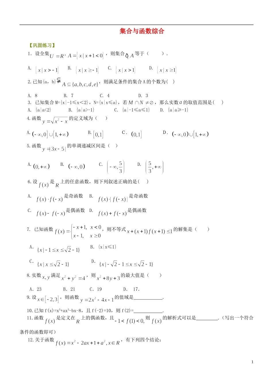 北京四中高中数学 集合与函数综合提高巩固练习 新人教A版必修1_第1页