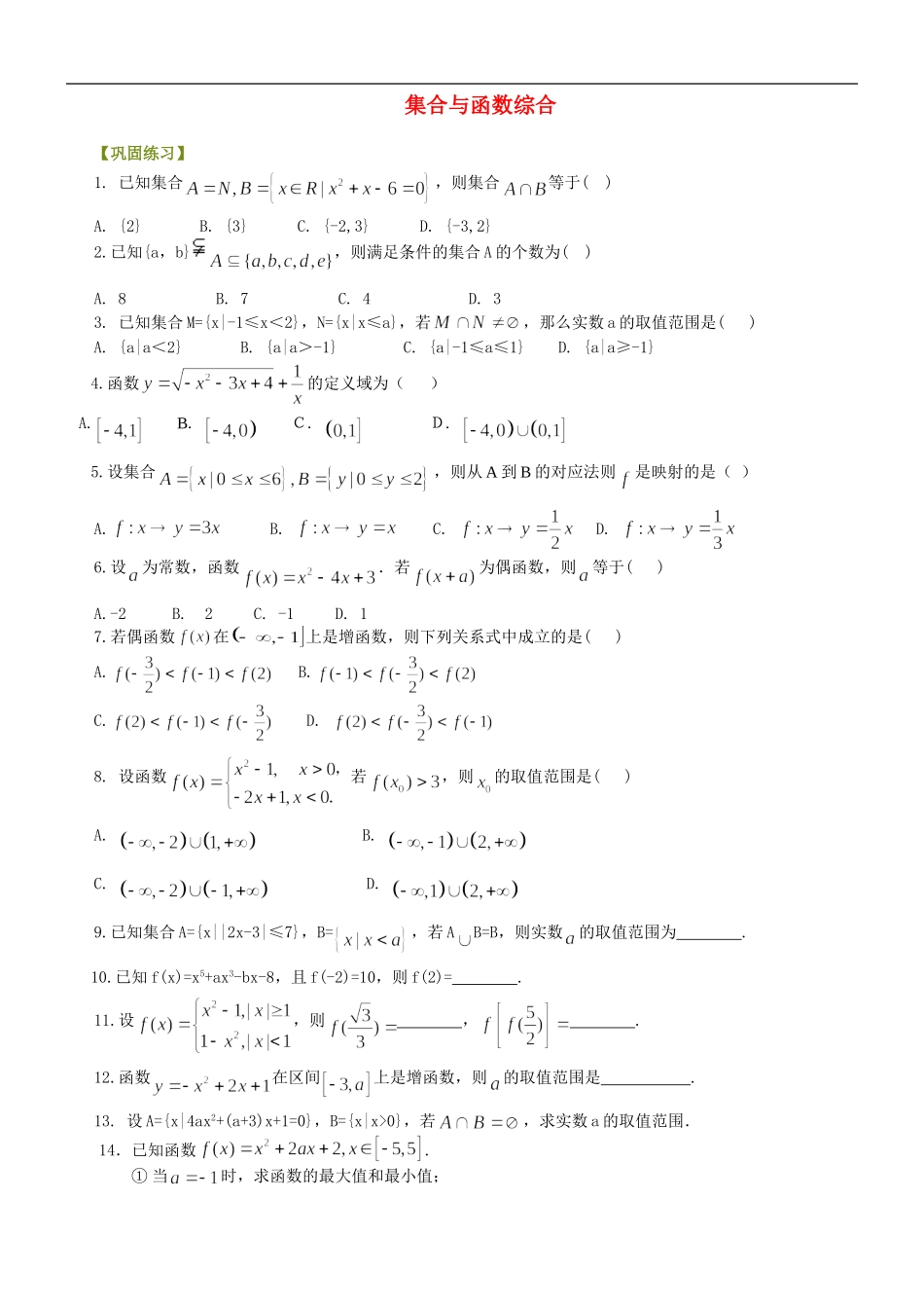 北京四中高中数学 集合与函数综合基础巩固练习 新人教A版必修1_第1页