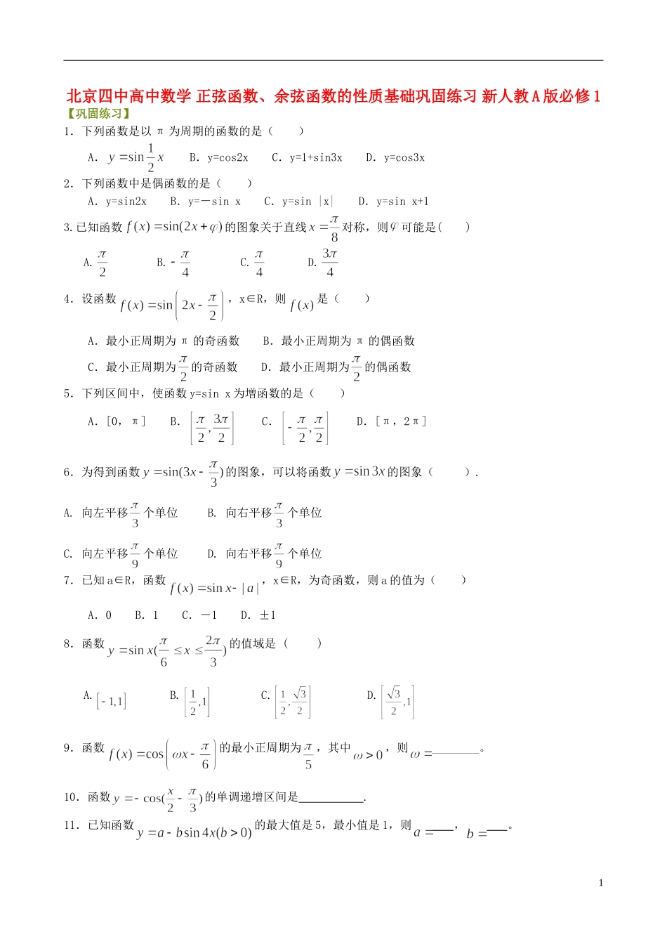 北京四中高中数学 正弦函数、余弦函数的性质基础巩固练习 新人教A版必修1_第1页