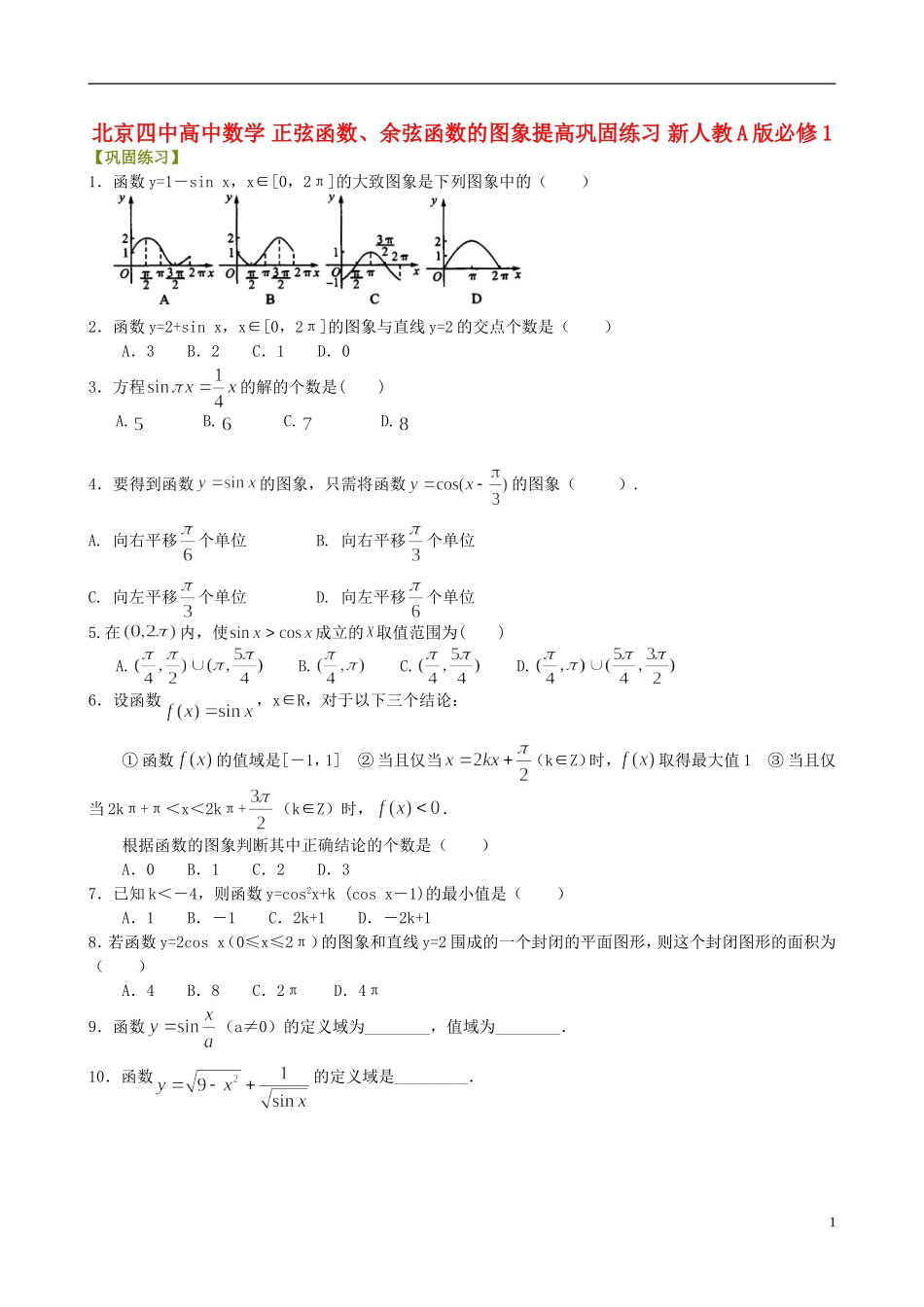 北京四中高中数学 正弦函数、余弦函数的图象提高巩固练习 新人教A版必修1_第1页