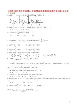 北京四中高中数学 正弦函数、余弦函数的图象提高巩固练习 新人教A版必修1