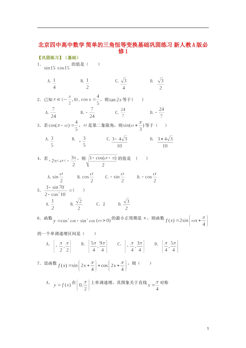 北京四中高中数学 简单的三角恒等变换基础巩固练习 新人教A版必修1_第1页