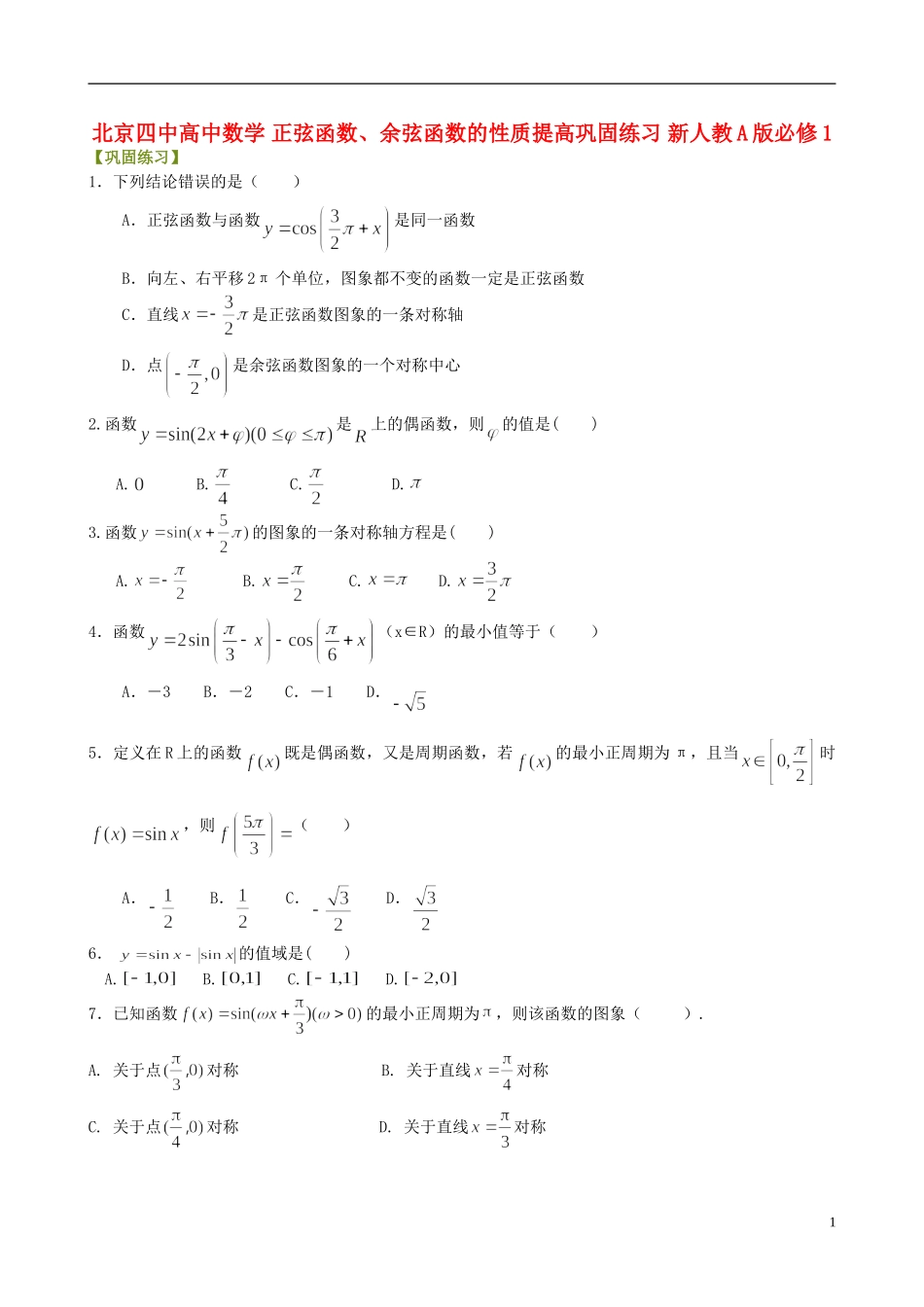 北京四中高中数学 正弦函数、余弦函数的性质提高巩固练习 新人教A版必修1_第1页