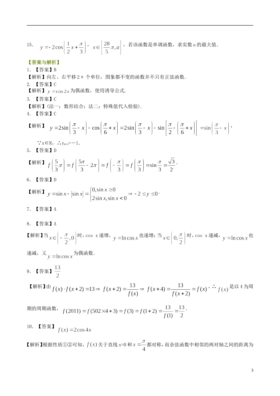 北京四中高中数学 正弦函数、余弦函数的性质提高巩固练习 新人教A版必修1_第3页