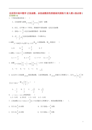 北京四中高中数学 正弦函数、余弦函数的性质提高巩固练习 新人教A版必修1