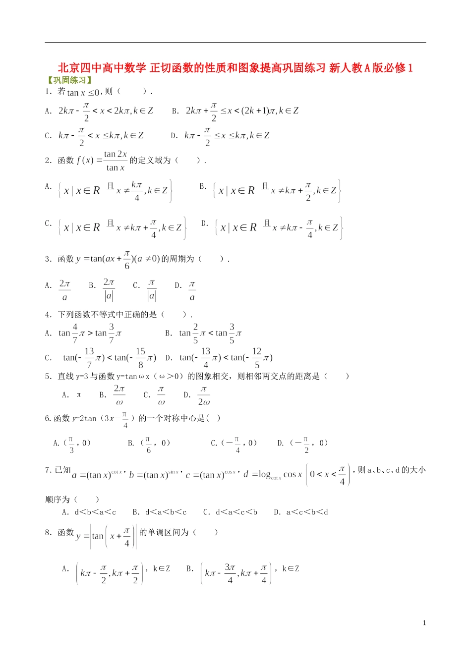 北京四中高中数学 正切函数的性质和图象提高巩固练习 新人教A版必修1_第1页