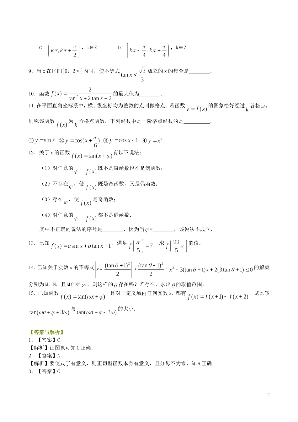 北京四中高中数学 正切函数的性质和图象提高巩固练习 新人教A版必修1_第2页