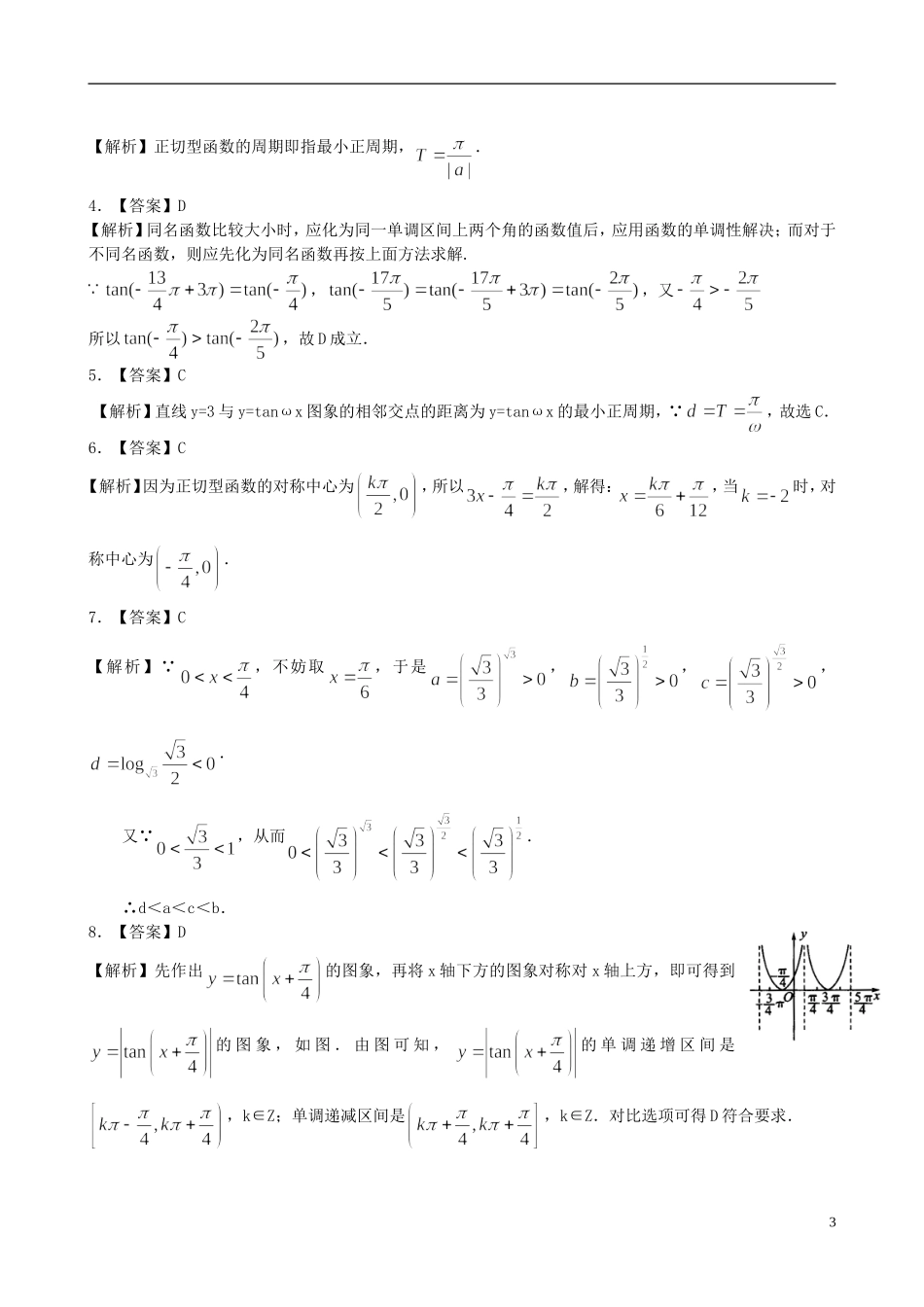 北京四中高中数学 正切函数的性质和图象提高巩固练习 新人教A版必修1_第3页