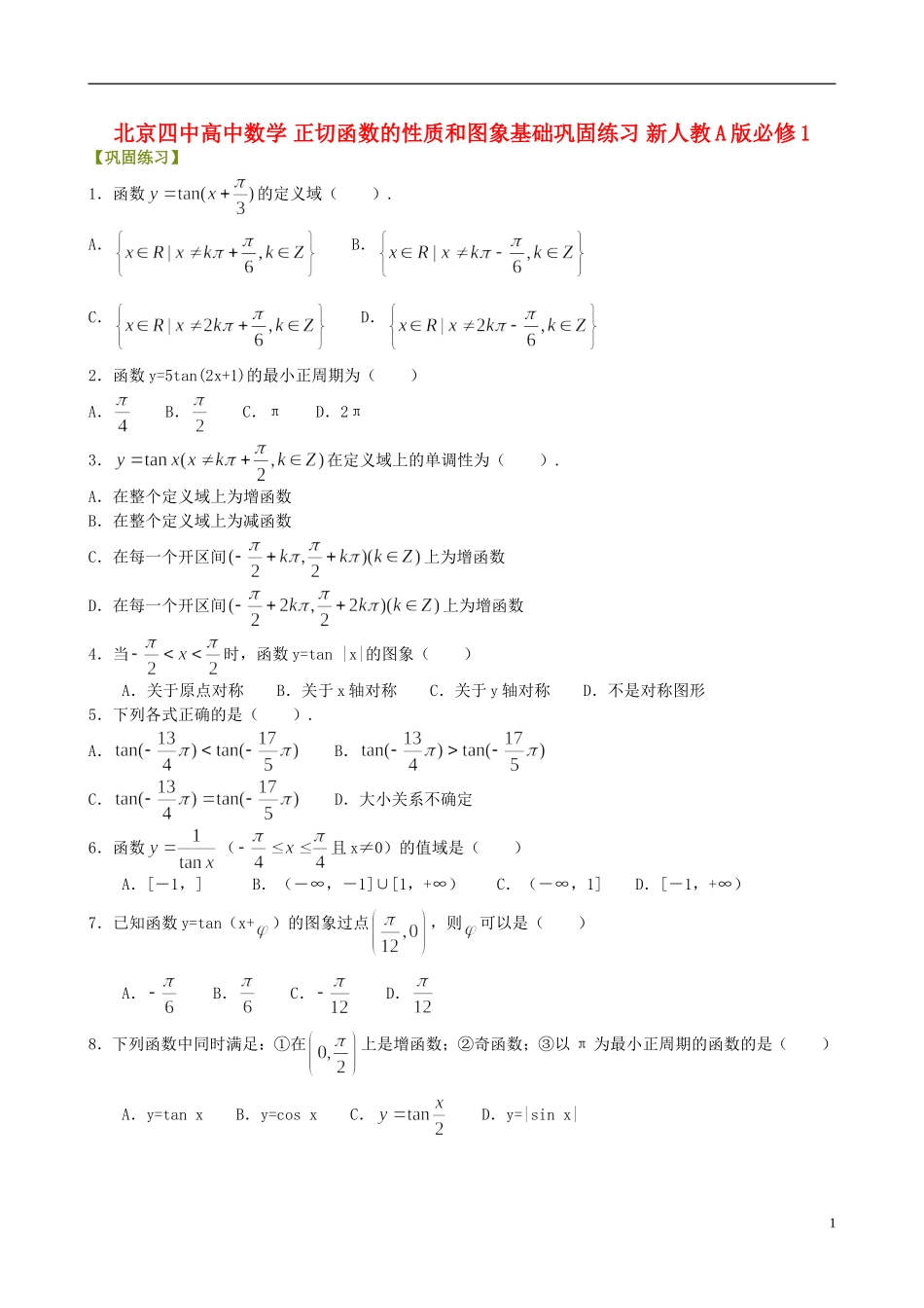 北京四中高中数学 正切函数的性质和图象基础巩固练习 新人教A版必修1_第1页