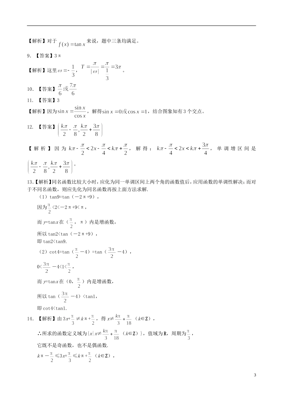 北京四中高中数学 正切函数的性质和图象基础巩固练习 新人教A版必修1_第3页