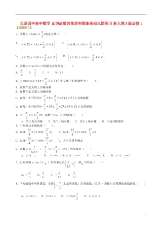 北京四中高中数学 正切函数的性质和图象基础巩固练习 新人教A版必修1