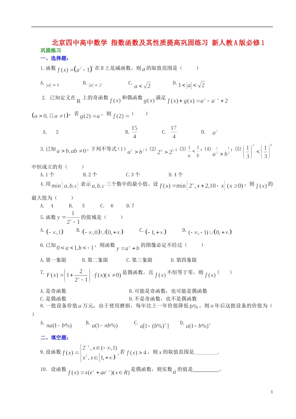 北京四中高中数学 指数函数及其性质提高巩固练习 新人教A版必修1_第1页