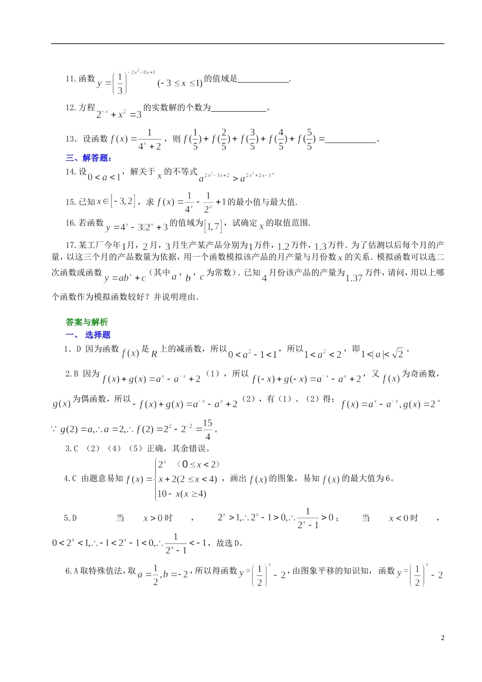 北京四中高中数学 指数函数及其性质提高巩固练习 新人教A版必修1_第2页