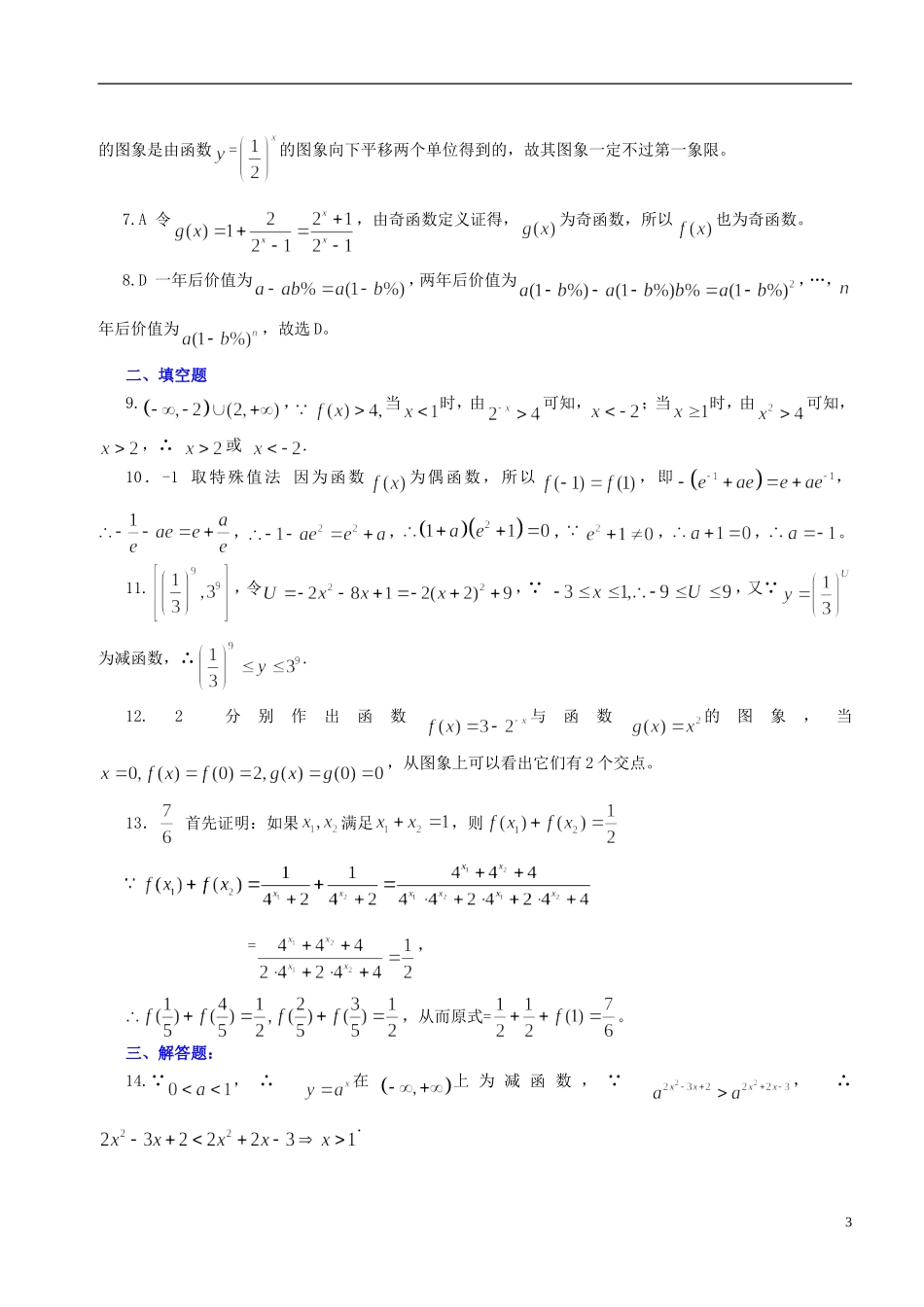 北京四中高中数学 指数函数及其性质提高巩固练习 新人教A版必修1_第3页