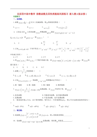 北京四中高中数学 指数函数及其性质提高巩固练习 新人教A版必修1
