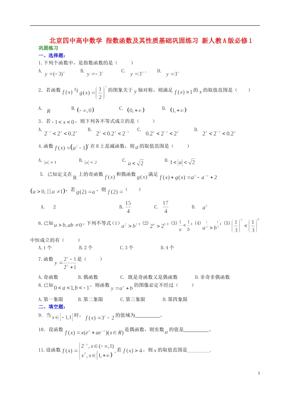 北京四中高中数学 指数函数及其性质基础巩固练习 新人教A版必修1_第1页