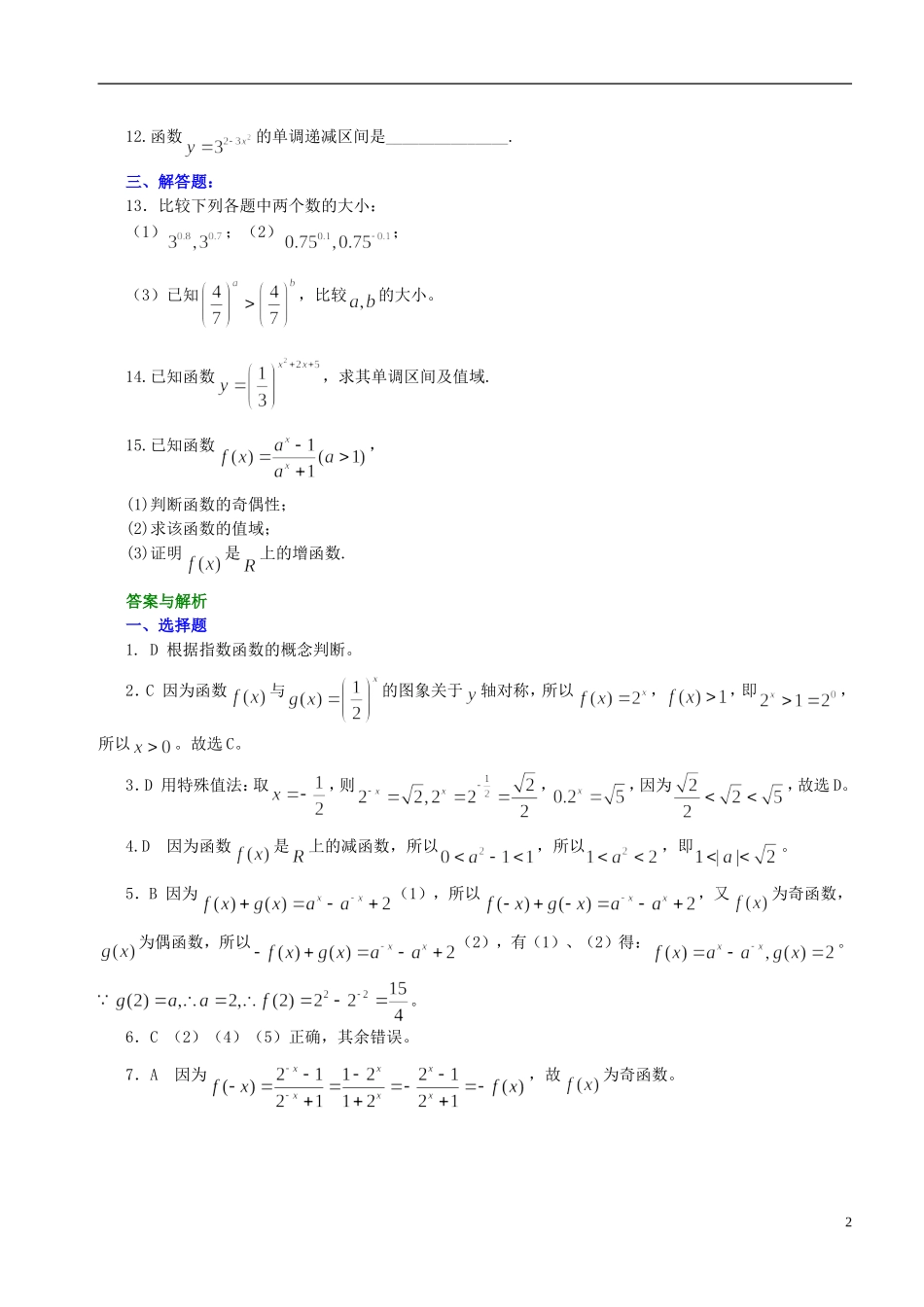北京四中高中数学 指数函数及其性质基础巩固练习 新人教A版必修1_第2页