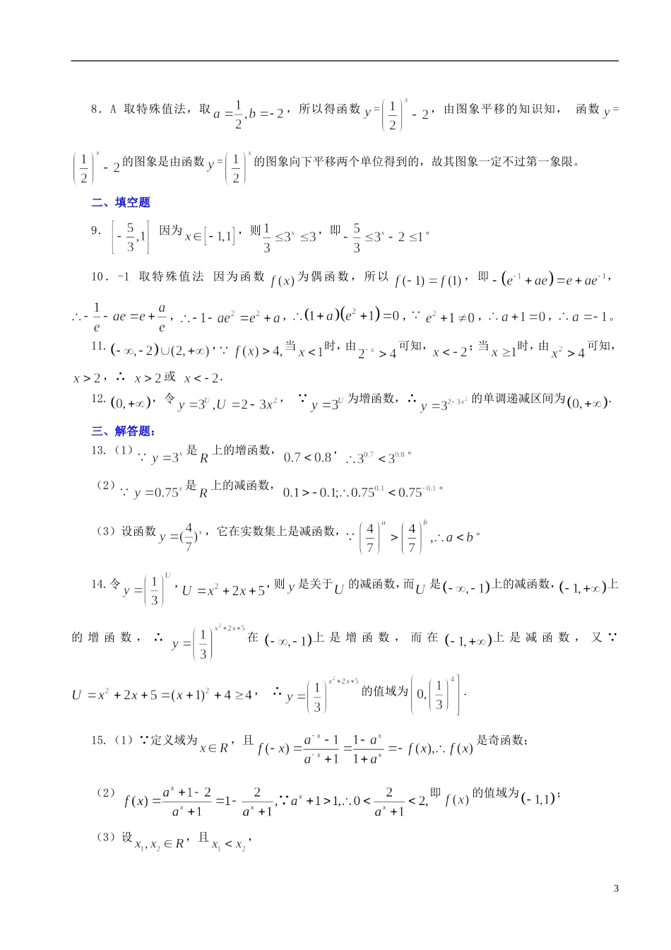 北京四中高中数学 指数函数及其性质基础巩固练习 新人教A版必修1_第3页