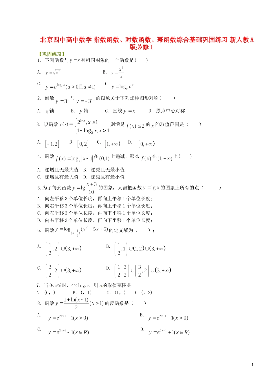 北京四中高中数学 指数函数、对数函数、幂函数综合基础巩固练习 新人教A版必修1_第1页