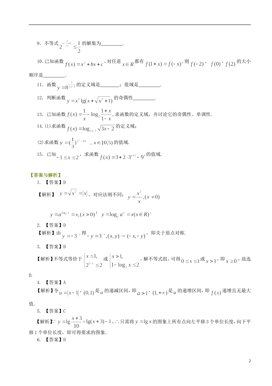 北京四中高中数学 指数函数、对数函数、幂函数综合基础巩固练习 新人教A版必修1_第2页