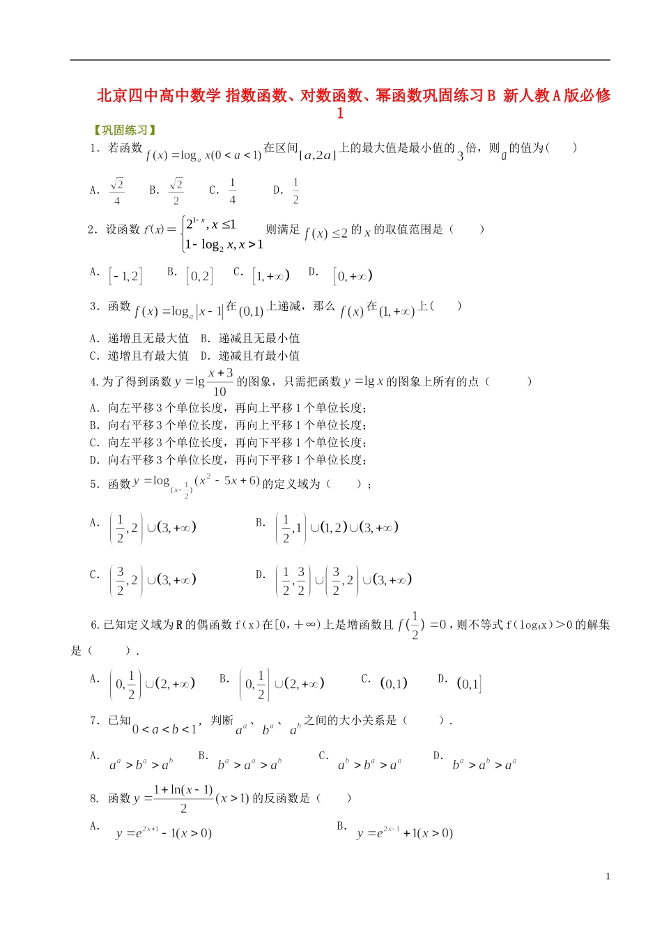 北京四中高中数学 指数函数、对数函数、幂函数巩固练习B 新人教A版必修1_第1页