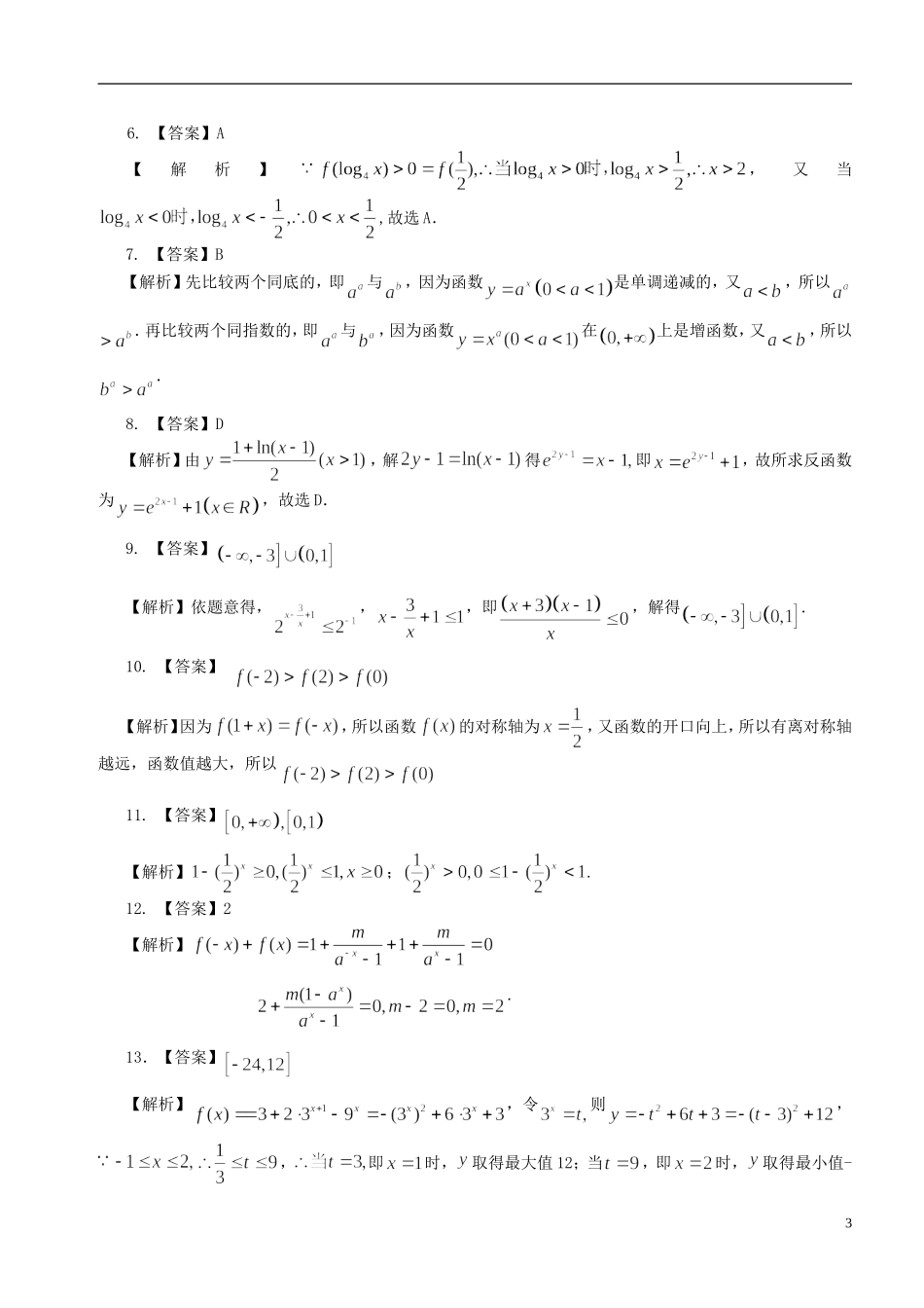 北京四中高中数学 指数函数、对数函数、幂函数巩固练习B 新人教A版必修1_第3页