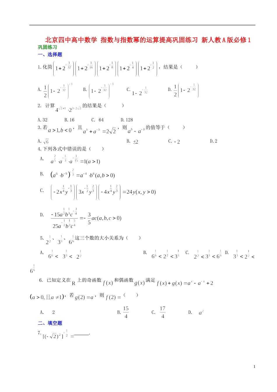 北京四中高中数学 指数与指数幂的运算提高巩固练习 新人教A版必修1_第1页
