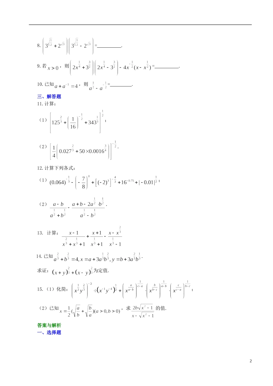 北京四中高中数学 指数与指数幂的运算提高巩固练习 新人教A版必修1_第2页