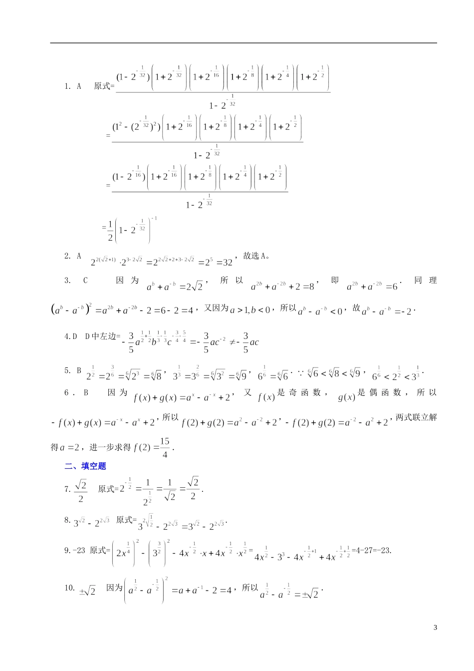 北京四中高中数学 指数与指数幂的运算提高巩固练习 新人教A版必修1_第3页