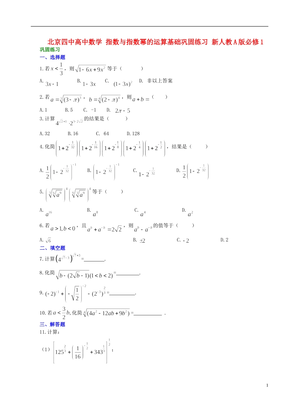 北京四中高中数学 指数与指数幂的运算基础巩固练习 新人教A版必修1_第1页