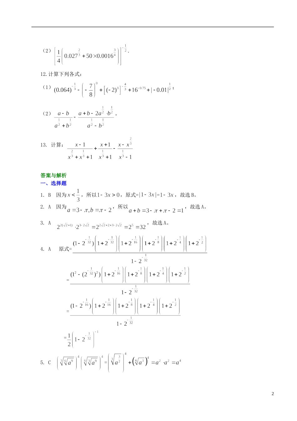 北京四中高中数学 指数与指数幂的运算基础巩固练习 新人教A版必修1_第2页