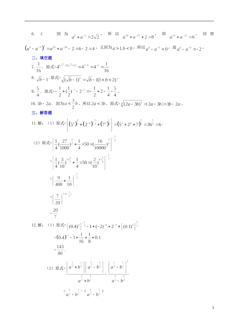 北京四中高中数学 指数与指数幂的运算基础巩固练习 新人教A版必修1_第3页