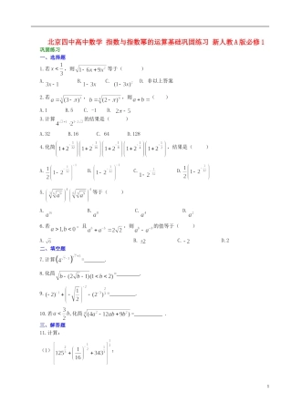 北京四中高中数学 指数与指数幂的运算基础巩固练习 新人教A版必修1