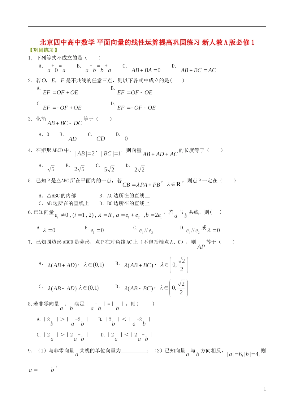 北京四中高中数学 平面向量的线性运算提高巩固练习 新人教A版必修1_第1页